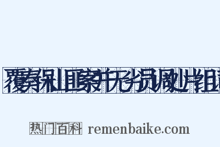 覆奏保山匪案并无劣员调处片组词是什么意思的图片